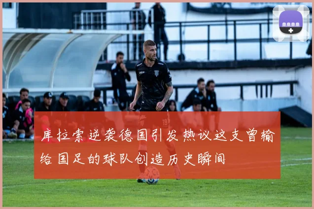 库拉索逆袭德国引发热议这支曾输给国足的球队创造历史瞬间