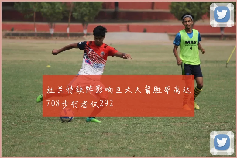 杜兰特缺阵影响巨大火箭胜率高达708步行者仅292