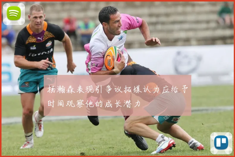杨瀚森表现引争议拓媒认为应给予时间观察他的成长潜力