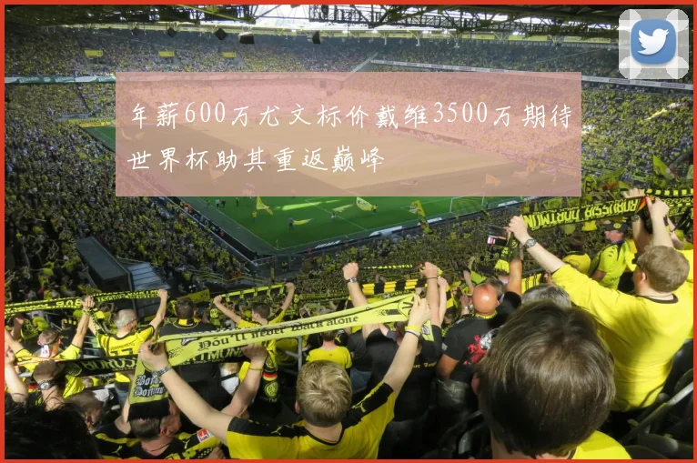 年薪600万尤文标价戴维3500万期待世界杯助其重返巅峰