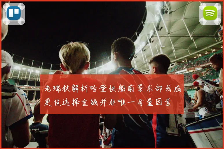 老瑞秋解析哈登快船前景东部或成更佳选择金钱并非唯一考量因素