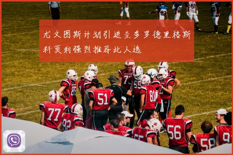 尤文图斯计划引进圭多罗德里格斯科莫利强烈推荐此人选