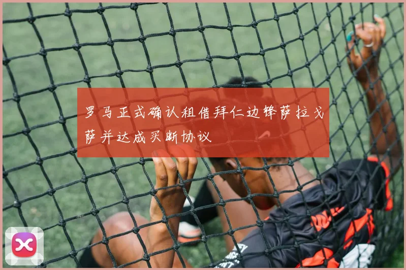 罗马正式确认租借拜仁边锋萨拉戈萨并达成买断协议