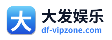 大发娱乐